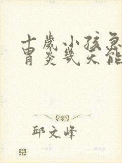 十岁小孩急性肠胃炎几天能好?