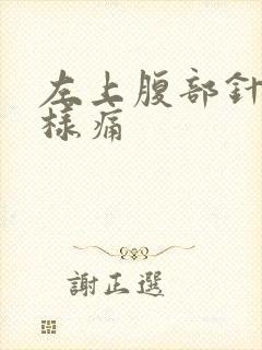左上腹部针扎一样痛封面
