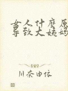 女人什么原因会导致大姨妈推迟