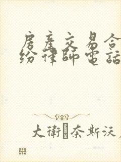 房产交易合同纠纷律师电话