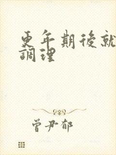 更年期后就怎样调理