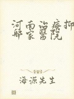 河南治疗抑郁去哪家医院