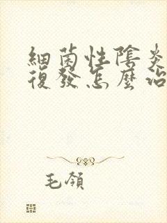 细菌性阴炎一直复发怎么治疗