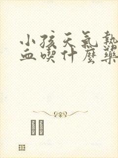 小孩天气热流鼻血吃什么药
