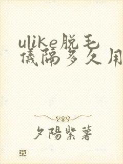 ulike脱毛仪隔多久用一次