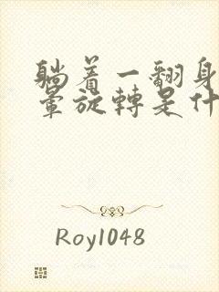 躺着一翻身就头晕旋转是什么原因