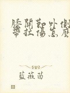 膝关节外侧副韧带拉伤怎么办恢复快