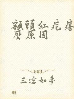 额头红疙瘩是什么原因