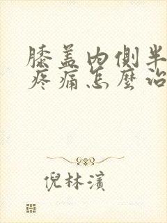 膝盖内侧半月板疼痛怎么治