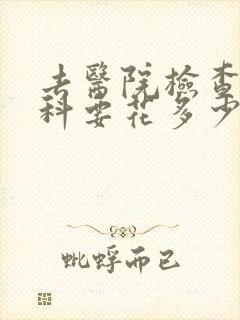 去医院检查心理科要花多少钱