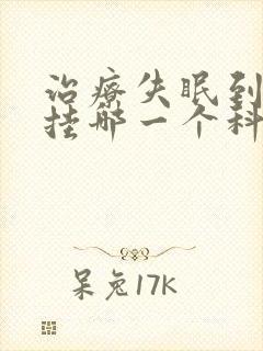 治疗失眠到医院挂哪一个科