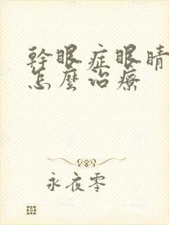 干眼症眼睛流泪怎么治疗