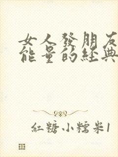 女人发朋友圈正能量的经典句子