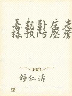 长期卧床老人怎样预防压疮及护理