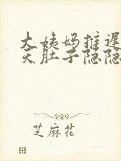 大姨妈推迟14天肚子隐隐疼怎么回事