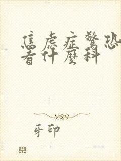 焦虑症惊恐发作看什么科
