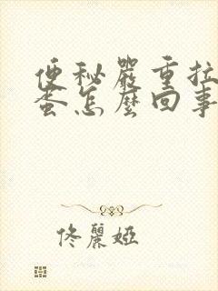便秘严重拉羊屎蛋怎么回事封面