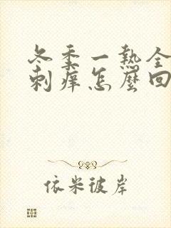 冬季一热全身就刺痒怎么回事封面