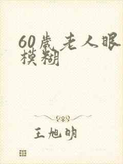 60岁老人眼睛模糊封面