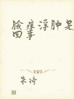 脸痒浮肿是怎么回事