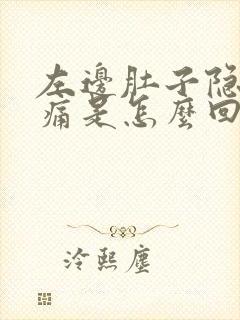 左边肚子隐隐作痛是怎么回事女性封面