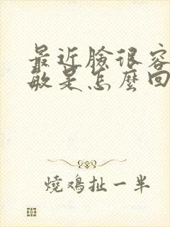 最近脸很容易过敏是怎么回事封面