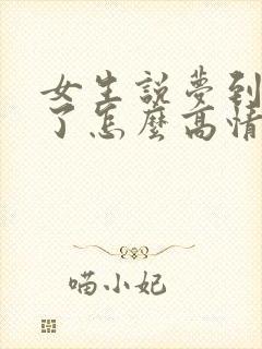 女生说梦到我啥了怎么高情商回复