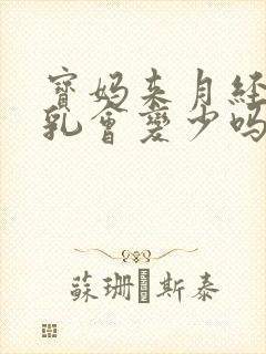 宝妈来月经了母乳会变少吗封面