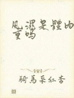 风湿是体内湿气重吗封面