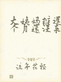 大姨妈推迟了半个月还没来怎么回事