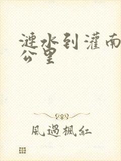 涟水到灌南多少公里
