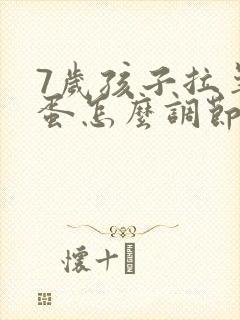 7岁孩子拉羊屎蛋怎么调节