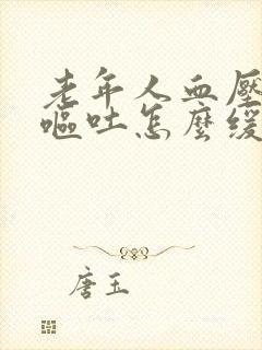 老年人血压高晕呕吐怎么缓解封面