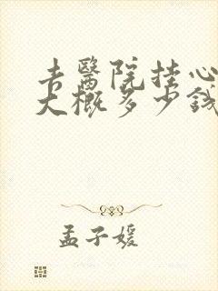 去医院挂心理科大概多少钱封面