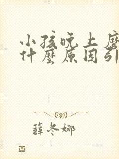 小孩晚上磨牙是什么原因引起的