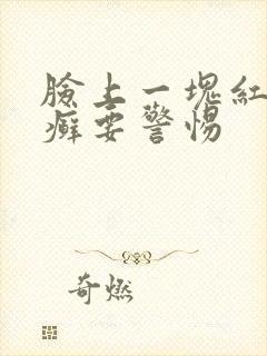 脸上一块红色像癣要警惕