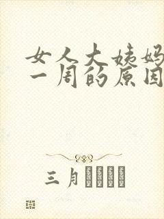 女人大姨妈不来一周的原因