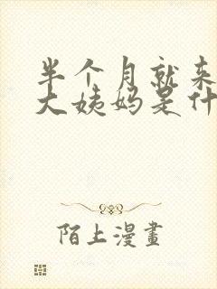 半个月就来一次大姨妈是什么原因