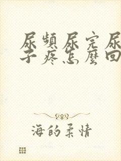 尿频尿完尿小肚子疼怎么回事