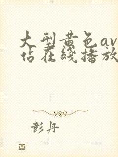 大型黄色av网站在线播放观看