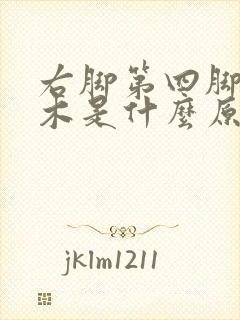 右脚第四脚趾麻木是什么原因