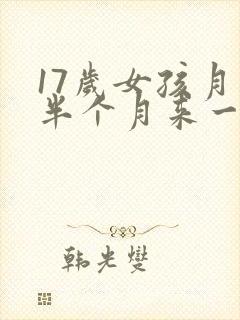 17岁女孩月经半个月来一次怎么回事