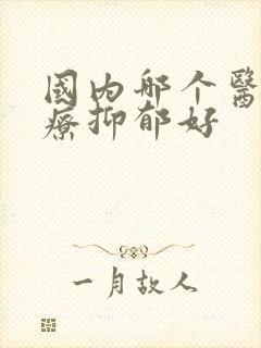 国内哪个医院治疗抑郁好
