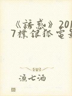 《诱惑》2017朴银狐电影在线播放