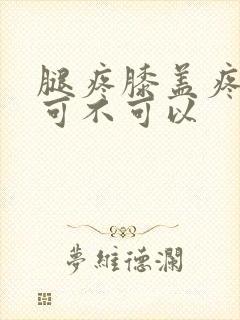 腿疼膝盖疼冰敷可不可以封面