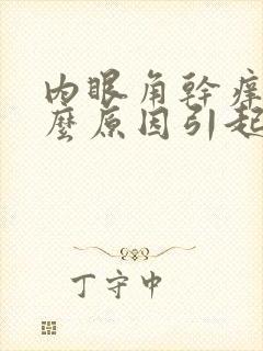 内眼角干痒是什么原因引起