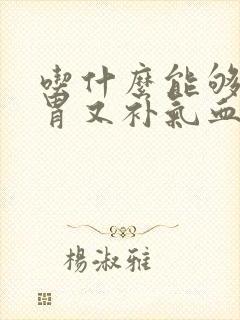 吃什么能够健脾胃又补气血
