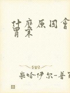 什么原因会导致胃寒
