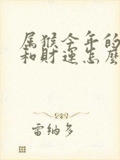 属猴今年的运气和财运怎么样