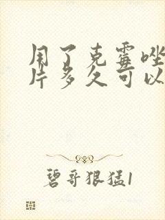 用了克霉唑阴道片多久可以同房